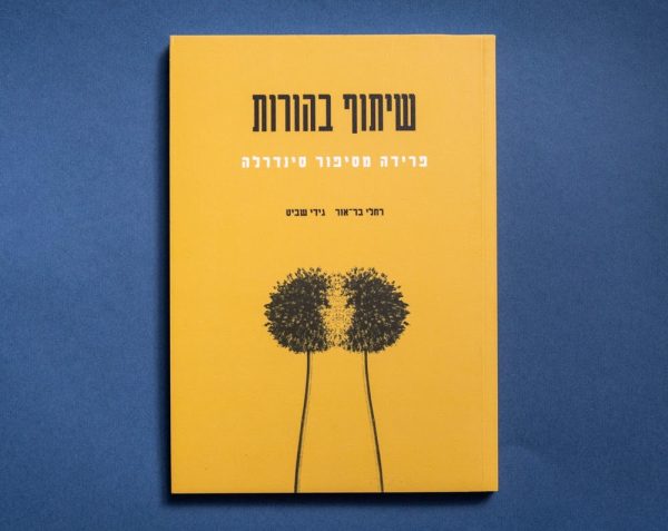 שיתוף בהורות 1